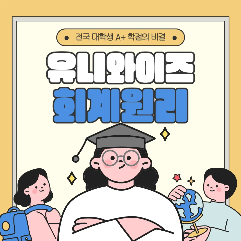 회계원리 인강 2026: 전공자·비전공자 기초 입문 완벽 가이드 — 교육·학문 — uniwise1