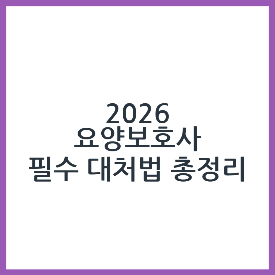 2026년 어르신 배회, 요양보호사 필수 대처법 5가지 — 건강·의학 — obadiah_100