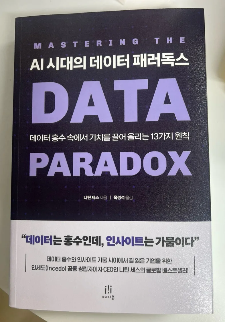 AI 시대 데이터 패러독스 해결법 2026: 실무자 가이드