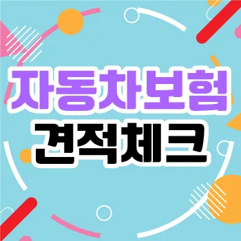자동차 종합보험 과태료 2026년 총정리: 의무보험 미가입 시 불이익은? 2