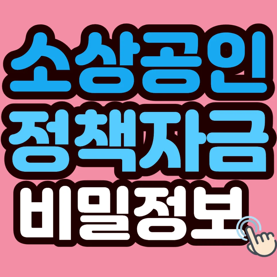 2026년 소상공인 대환대출, 고금리 7% 이상 빚 4%대로 낮추는 방법