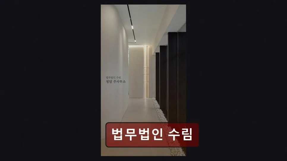 강남 이혼 변호사 상담, 법무법인 수림 경험담 2026 2