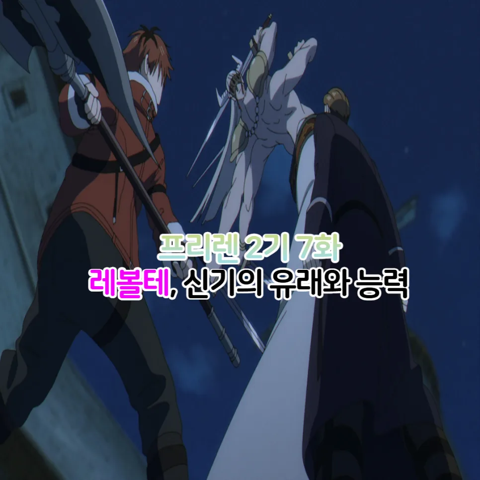 장송의 프리렌 2기 7화: 레볼테 신기 능력과 유래 총정리 2026 — 일상·에세이 — youkakoo