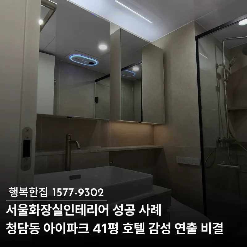 호텔 감성 욕실 인테리어 2026: 청담 아이파크 41평 성공 사례 — K-인테리어 — the_happyhouse 1