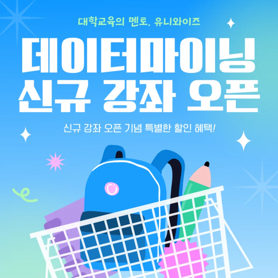 데이터마이닝이란? 유니와이즈 신규 강좌 20% 할인 혜택 2026 — 교육·학문 — uniwise1
