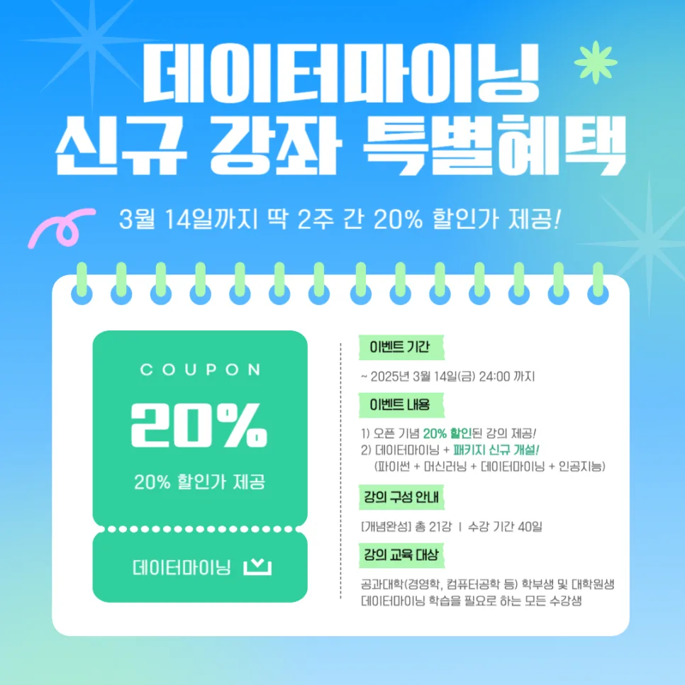 데이터마이닝이란? 유니와이즈 신규 강좌 20% 할인 혜택 2026 3