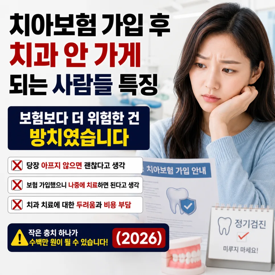 치아보험 가입 후 오히려 치과 안 가는 이유 2026