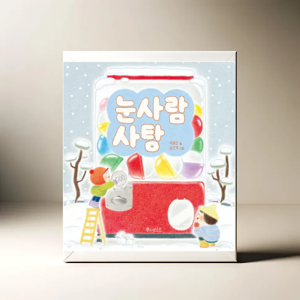 그림책 '눈사람 사탕' 2026년, 아이와 함께 즐기는 우리 놀이 5가지 — 문학·책 — akkimarket