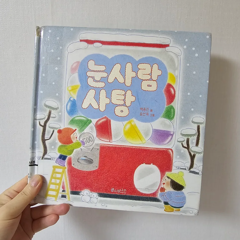 그림책 '눈사람 사탕' 2026년, 아이와 함께 즐기는 우리 놀이 5가지 2