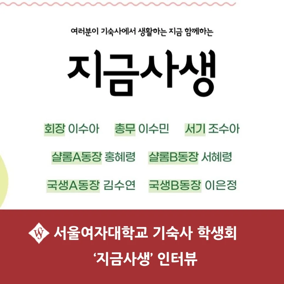 서울여대 기숙사 학생회 '지금사생' 활동 총정리 (2026년) — 일상·에세이 — seoul_womens
