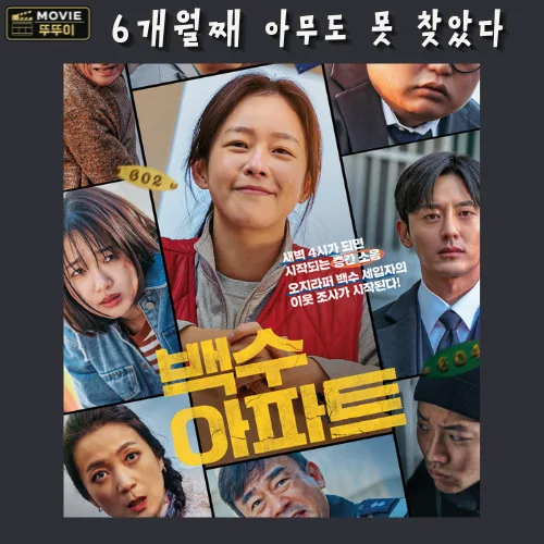 백수아파트 2026: 빈집 소리의 비밀과 결말 파헤치기 — K-영화 — ttuttui
