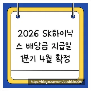 2026 SK하이닉스 분기 배당금 지급일과 예상 금액 총정리