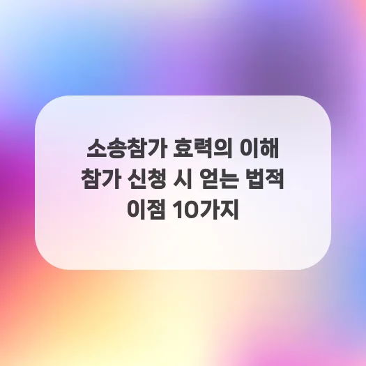 소송참가, 법적 이점 10가지와 효력 완벽 분석 (2026년) — 비즈니스·경제 — gustnwh88