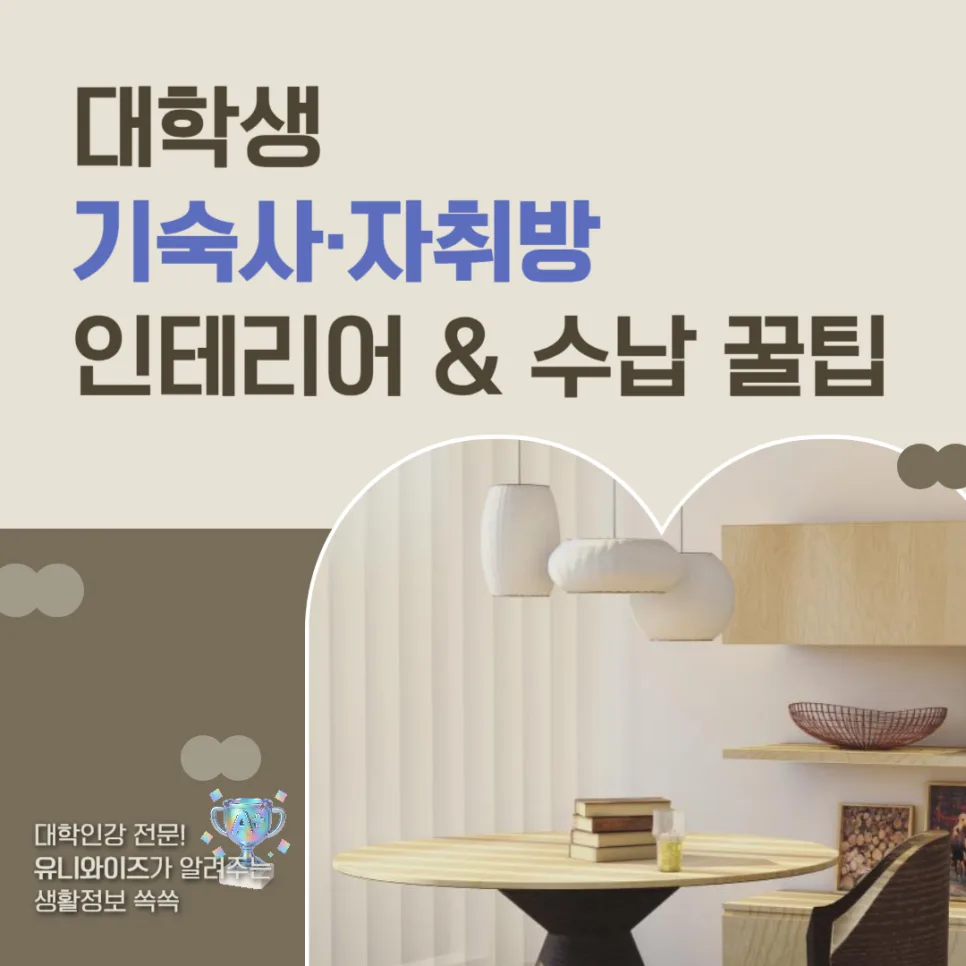 대학생 자취·기숙사 방 넓어 보이는 인테리어 꿀팁 2026 — K-인테리어 — uniwise1 1