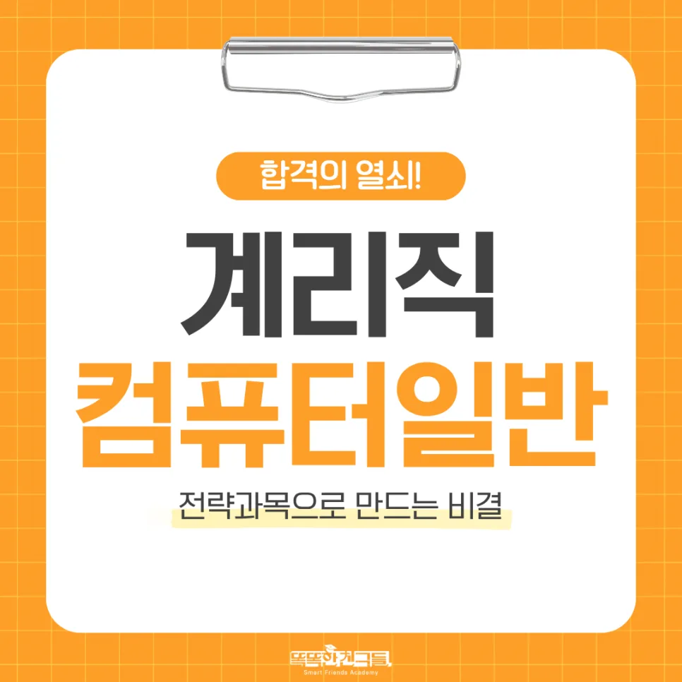 우체국 계리직 컴퓨터일반 2027 합격 전략: 인강 추천 — 교육·학문 — smart_friends