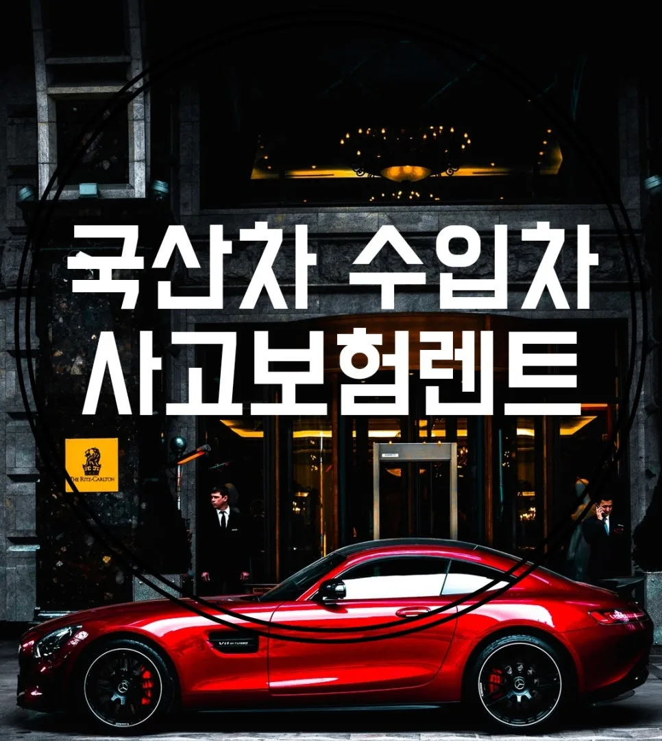 부산 기아서비스센터 사고차 렌트카 완벽 비교 2026 — 비즈니스·경제 — xormsdl1234