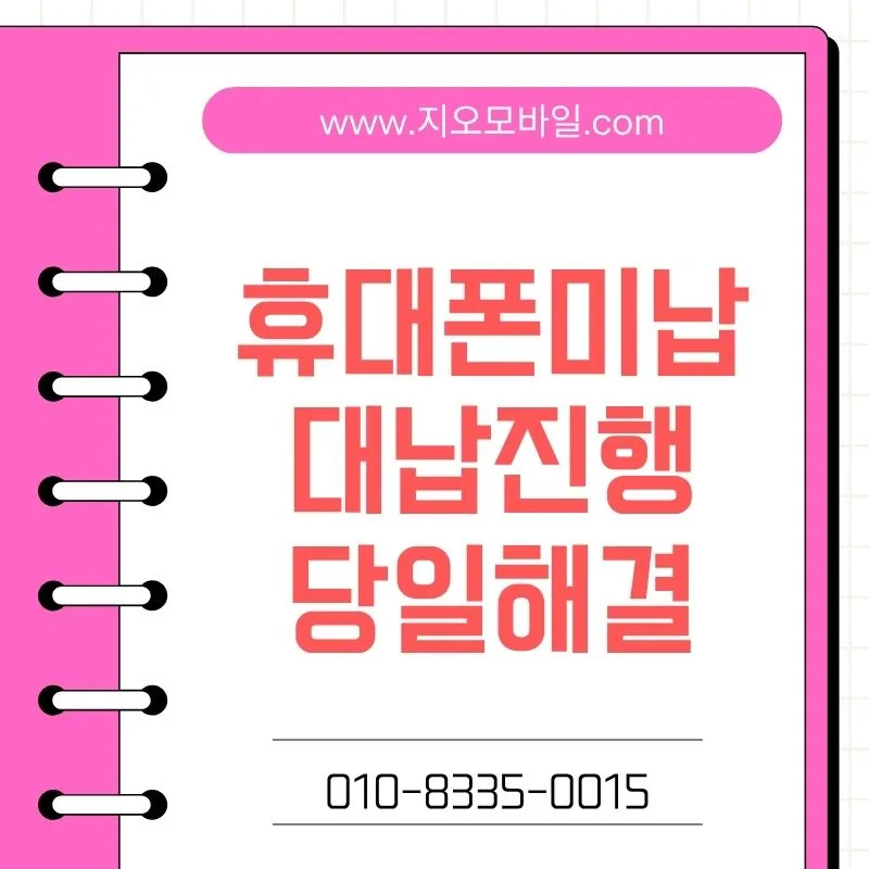 휴대폰 미납 연체 시 가개통 조건과 주의사항 3가지 — IT·테크 — by 지오모바일
