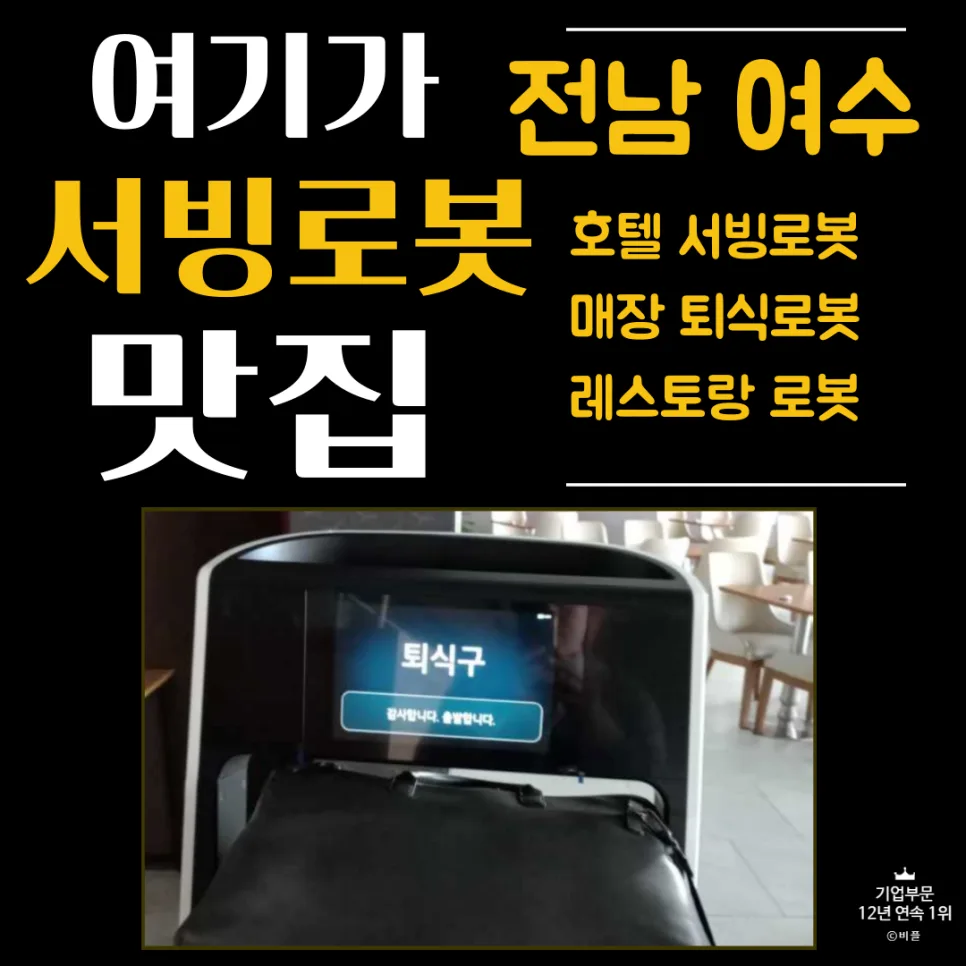 여수 호텔 만찬장 서빙 로봇 도입 효과 2026: LG 클로이 설치 후기 — IT·테크 — businessplus070