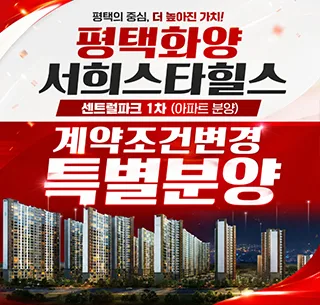 평택 화양지구 서희스타힐스 2026년 분양가 및 잔여세대 확인