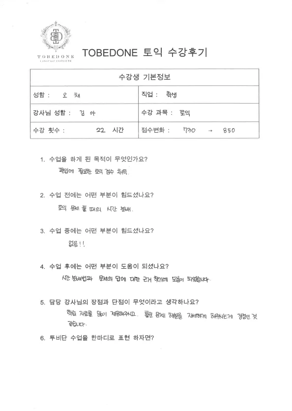 토익 850점 달성 비결 2026: 투비단 어학원 수강생 후기 분석 2