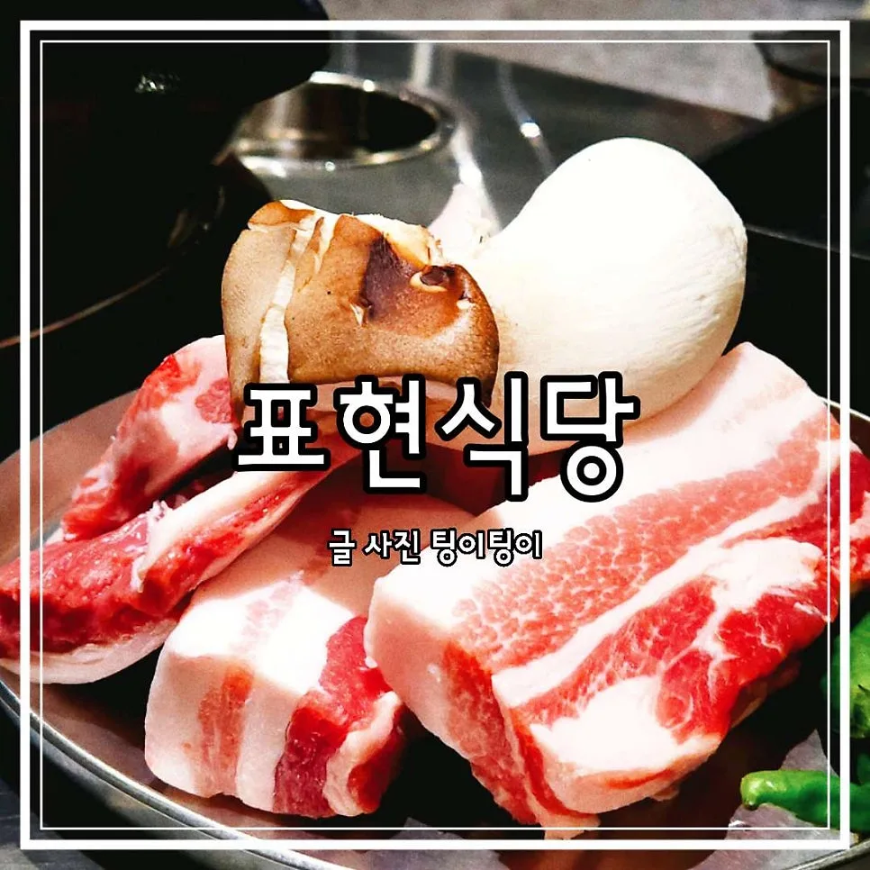 야당역 삼겹살 맛집 2026: 표현식당 직접 구워주는 경험 정리 — K-푸드·맛집 — cpfmlfkrh