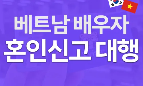 베트남 F6 결혼비자 발급 조건 및 절차 2026년 완벽 가이드 2