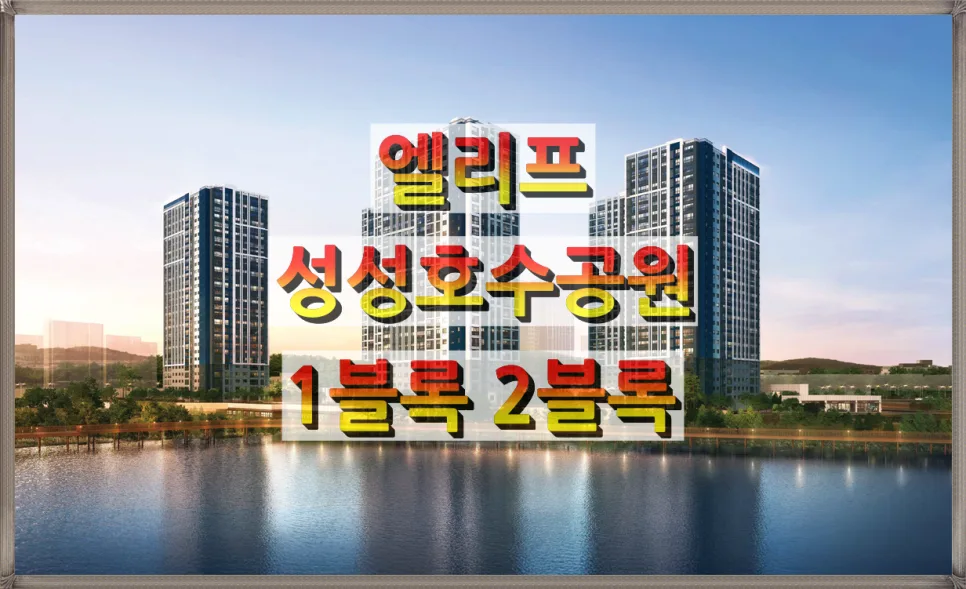 엘리프 성성호수공원 분양가, 2026년까지 시세차익 노리는 법