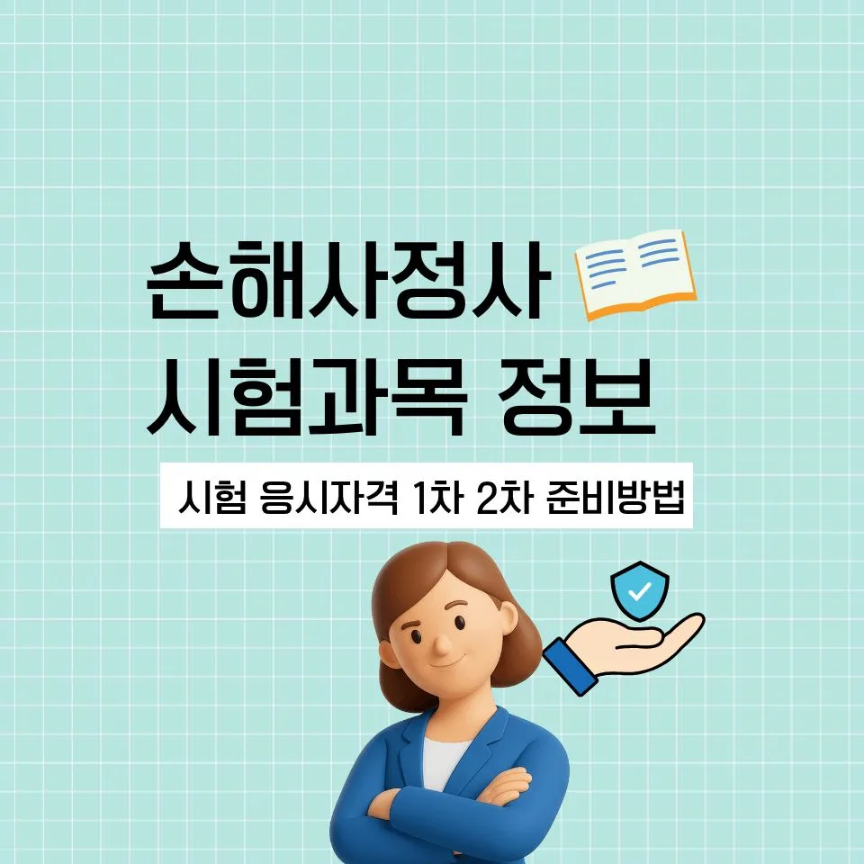 신체 손해사정사 시험 합격 전략 2026: 1차 2차 조건 및 공부법 2
