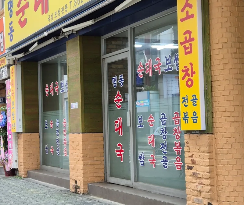 주안 순댓국 맛집 2026: 푸짐한 양과 비결, 광혜원한방병원 옆 명동순대국 2