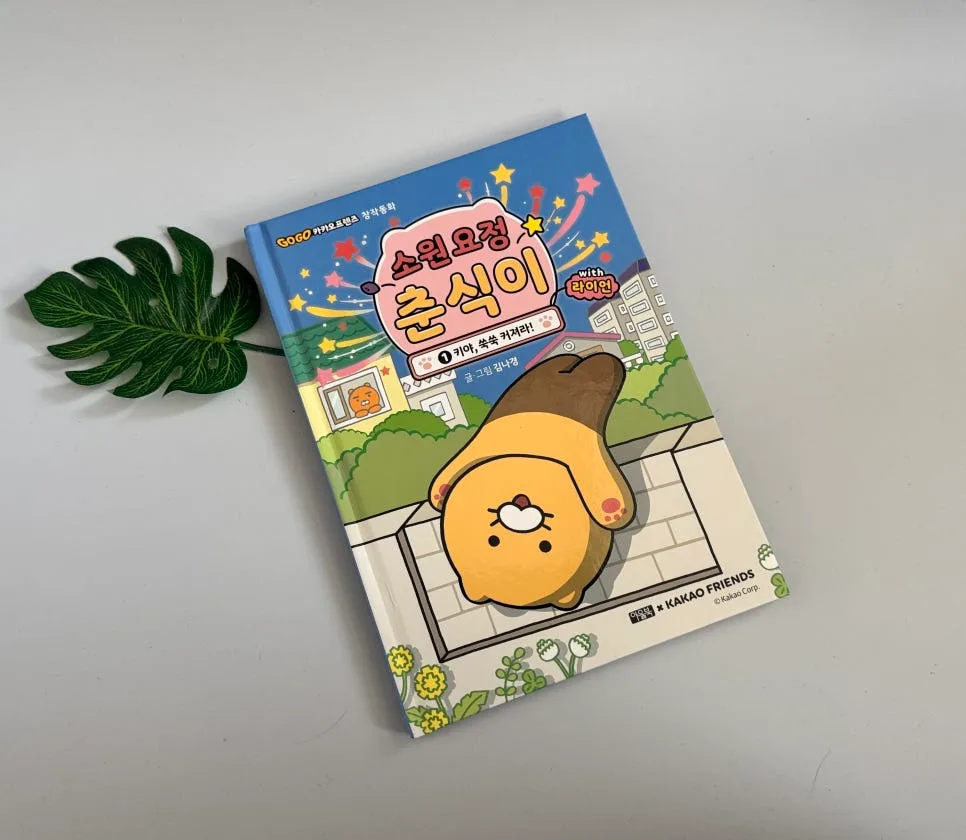 소원 요정 춘식이 2025: 어린이 동화책 핵심 정리 — 문학·책 — catharsis486