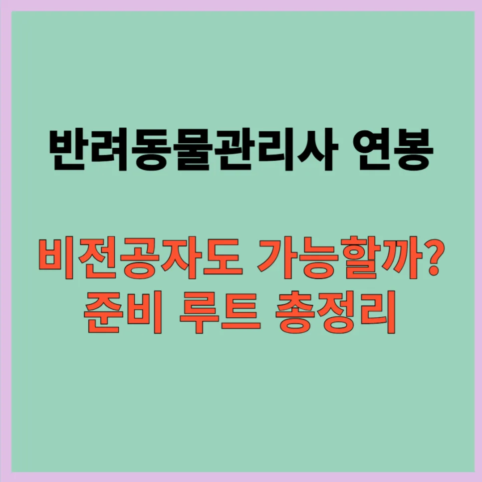 반려동물관리사 연봉 현실과 전망 2026: 비전공자 합격 루트