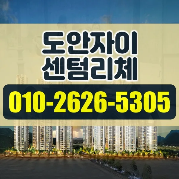 대전 도안자이 센텀리체 청약 조건 및 당첨 전략 2026 — 비즈니스·경제 — auofg0236
