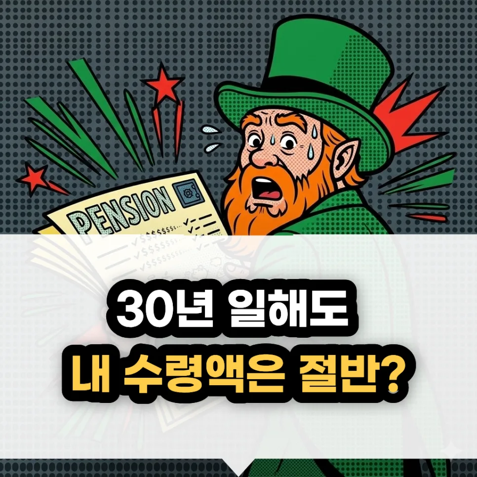 국민연금 수령액 2026년 전망: 윗세대 157만원 vs 93만원, 이유는?