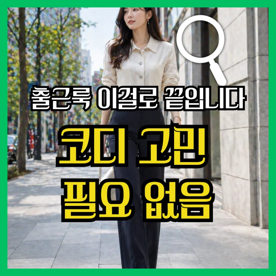 코코마티니 셋업 코디 2026: 미니멀 오피스룩 완성법 — K-뷰티·패션 — gkskfldk1