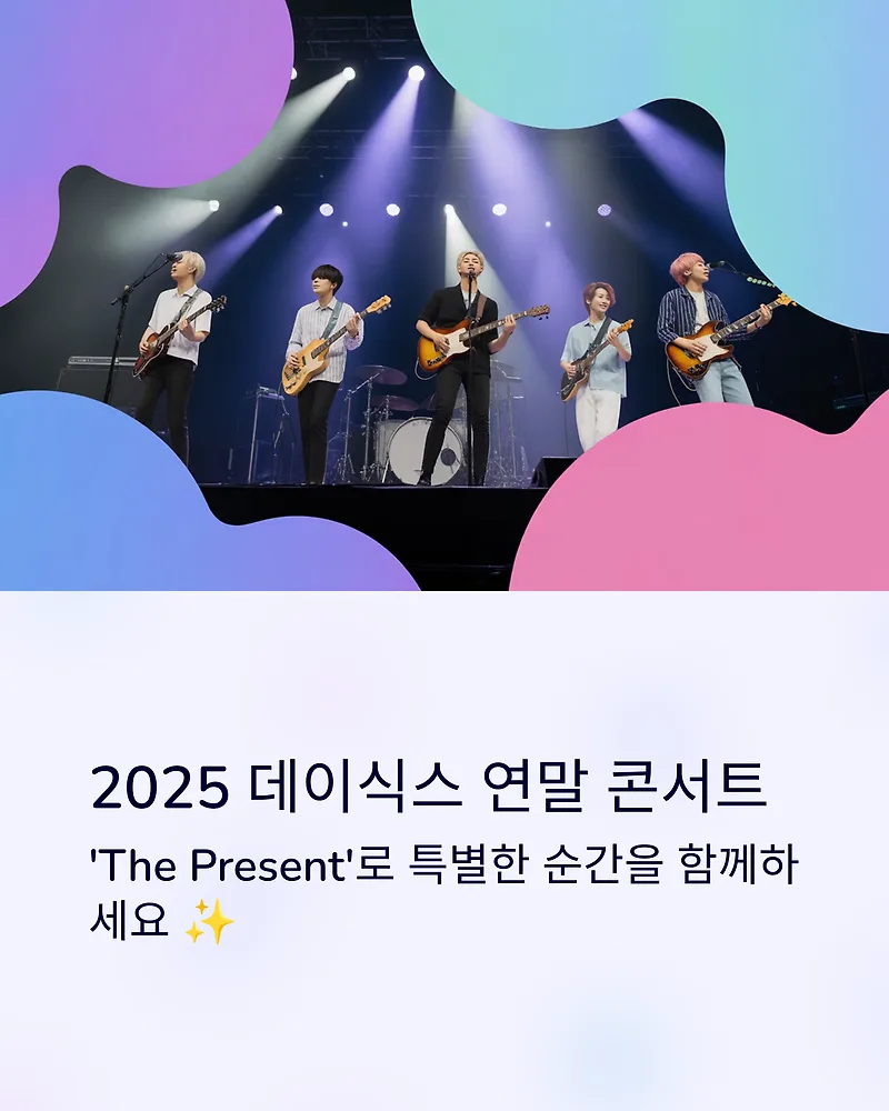 데이식스 연말 콘서트 2025 티켓팅 완벽 가이드 — 공연·전시 — by 행복정보통통