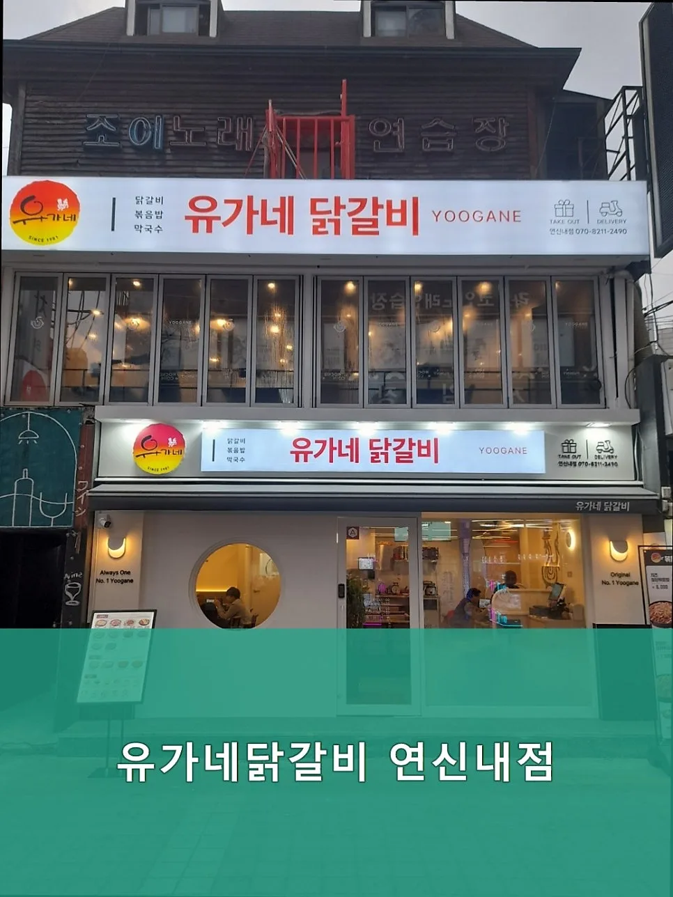 유가네닭갈비 연신내점 단체석 완비! 2026년 방문 전 필독 사항 3