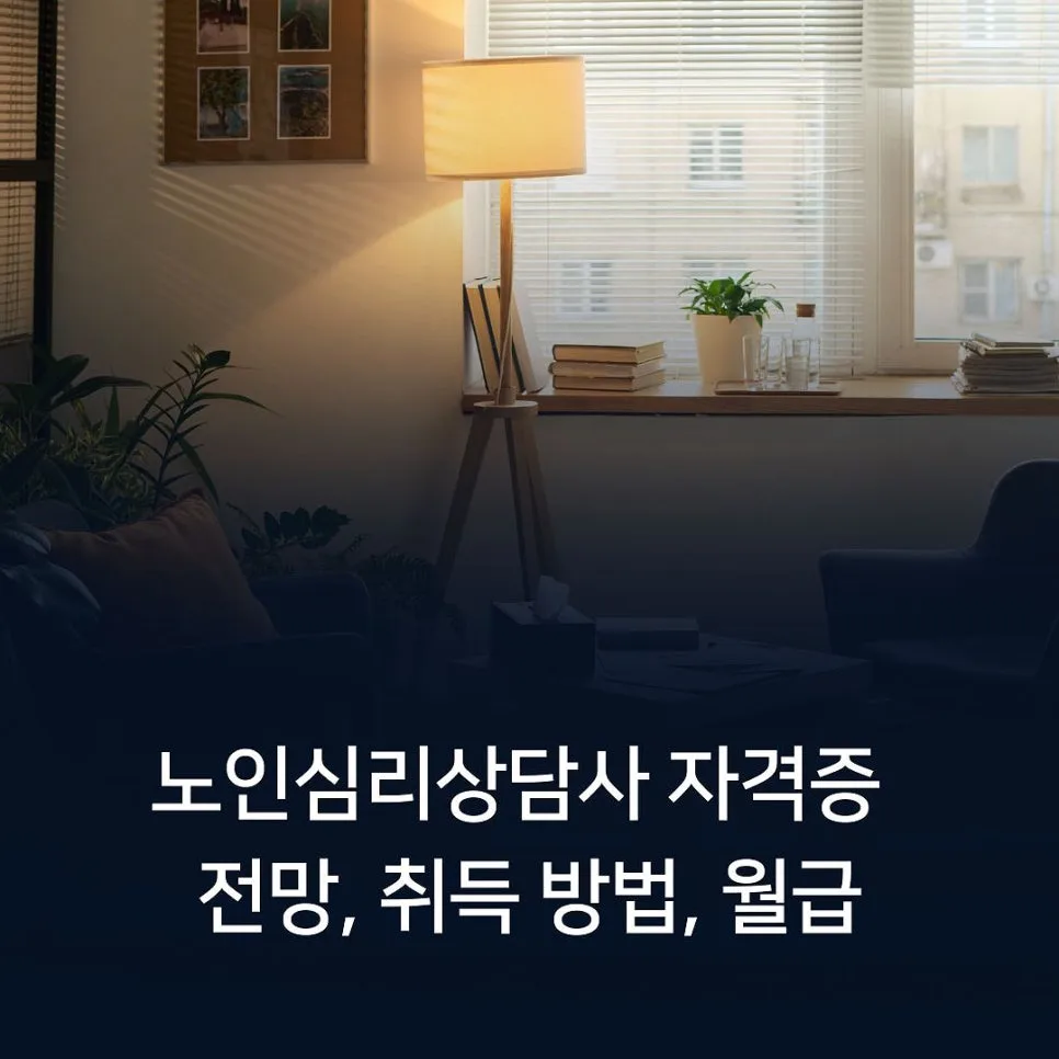 2026년 노인심리상담사 전망: 자격증 취득부터 월급까지 총정리