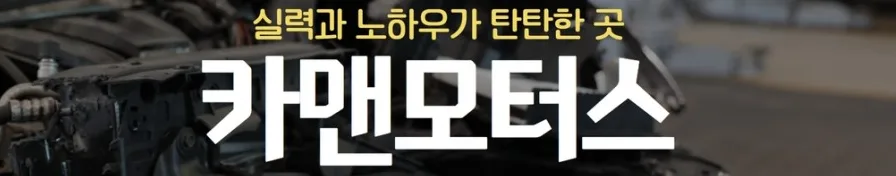 대구 차량 정비 2026: 카맨모터스 정비 비용·조건·주의사항 총정리 — 자동차 — ege2020