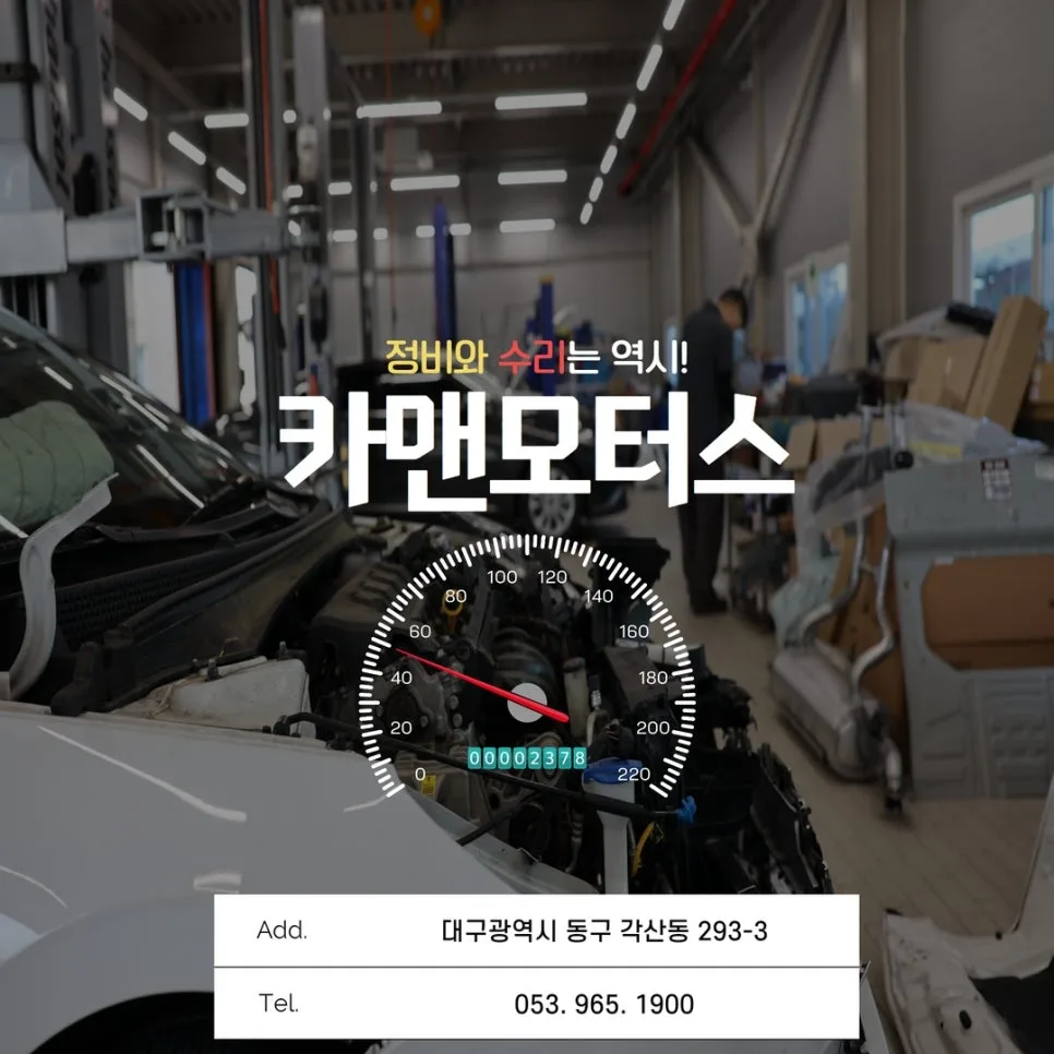 대구 차량 정비 2026: 카맨모터스 정비 비용·조건·주의사항 총정리 3