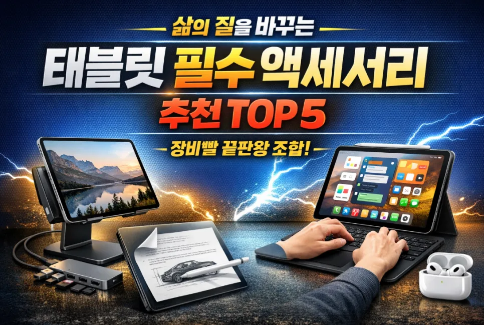 태블릿 필수 액세서리 2026: 생산성 200% 높이는 아이템 추천 — IT·테크 — i0865