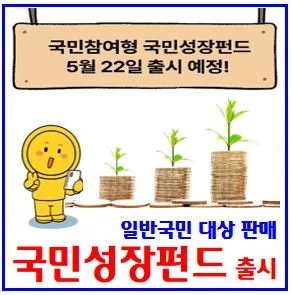국민성장펀드 2026년 가입 조건 및 소득공제 완벽 분석