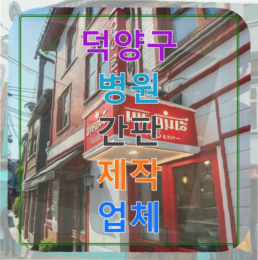 덕양구 간판, 빵집 간판으로 바꾼 후기 (2026년 최신) — K-인테리어 — reward5237