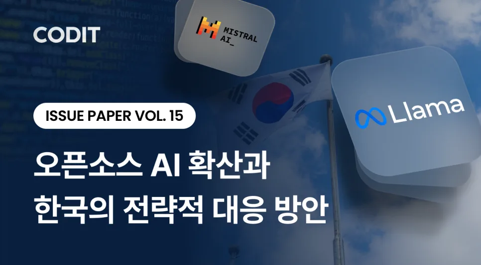 오픈소스 AI, 한국은 어떻게 대비해야 할까? (2026 전략) — IT·테크 — thecodit