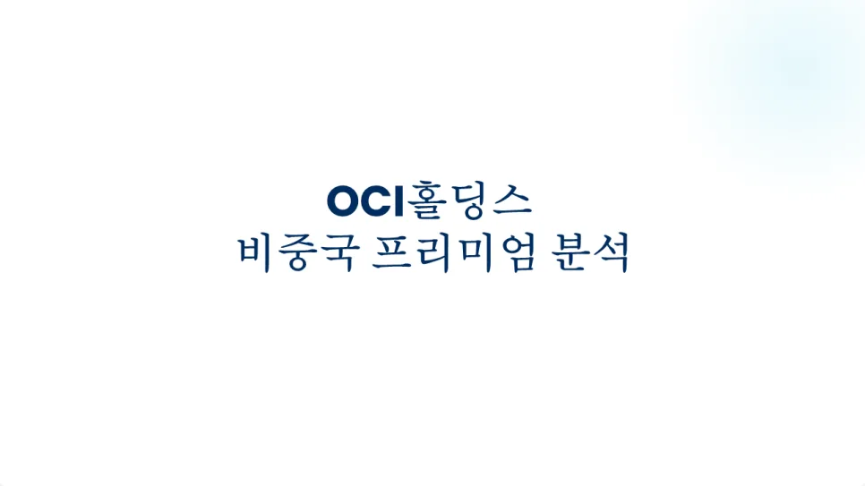 OCI홀딩스, 비중국 폴리실리콘 대장주 급등 이유 2026년 전망 2