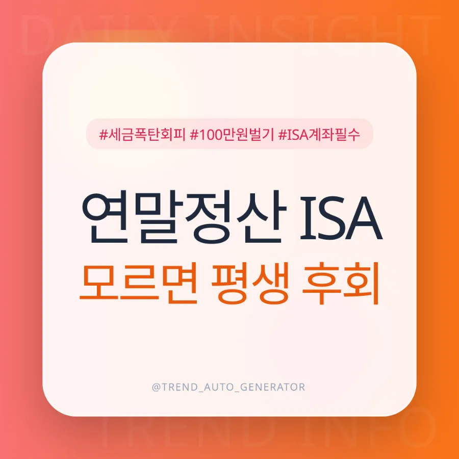 2026년 ISA 계좌, 연말정산 100만원 더 받는 절세 비법 공개