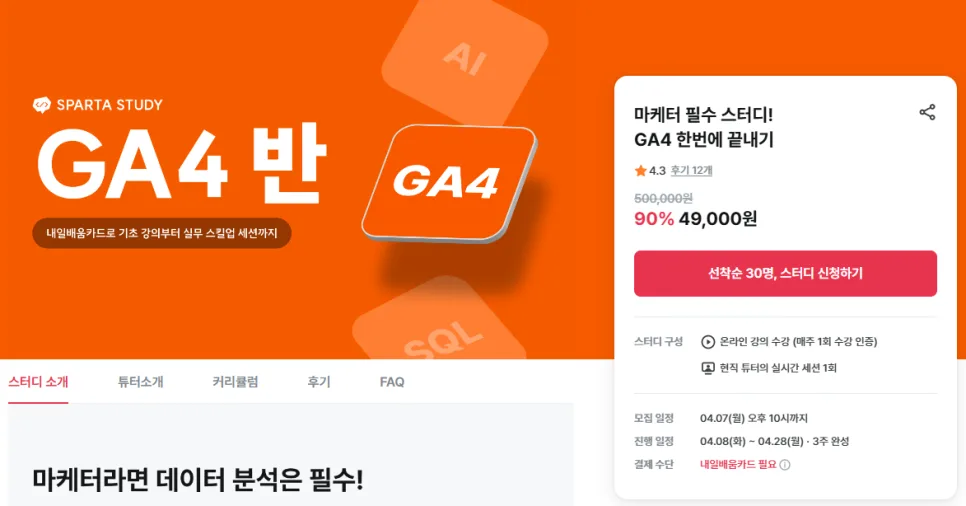 GA4 스터디 2026: 디자이너도 만족한 스파르타 코딩클럽 후기 — 교육·학문 — pyo0_0