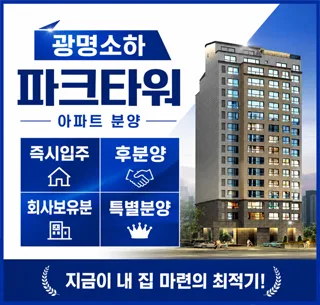 광명소하 파크타워 잔여세대, 후분양 아파트 실거주 장점 2026
