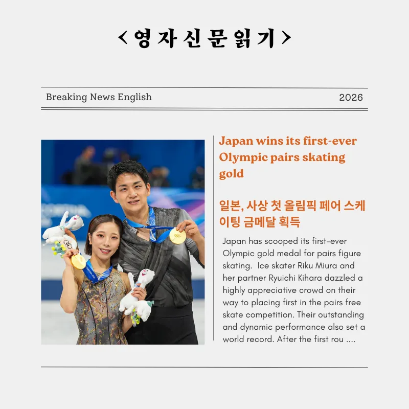 2026 동계 올림픽 피겨 스케이팅 페어 금메달: 일본 최초의 감동 스토리 — 스포츠 — smartony1