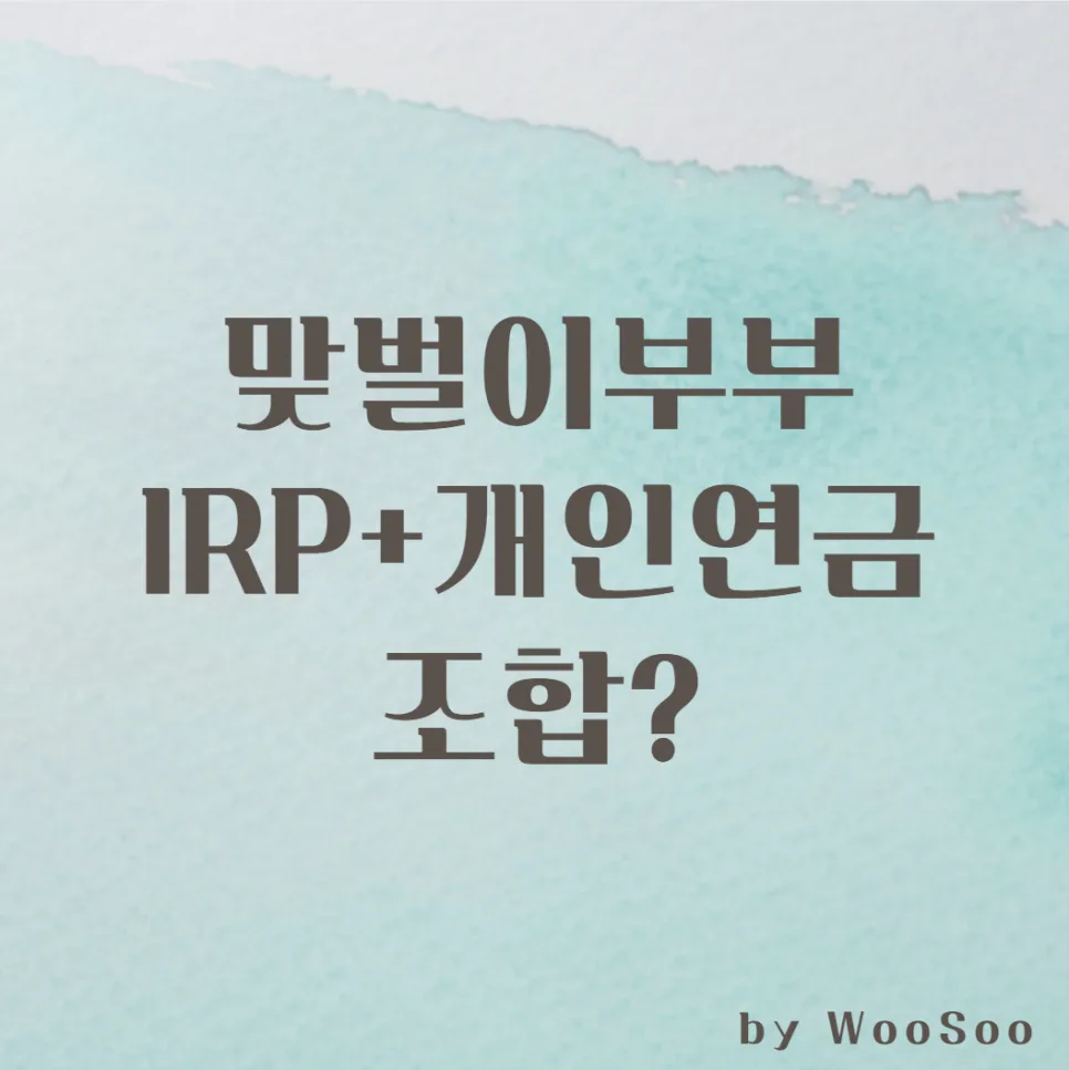 맞벌이 부부 IRP 세액공제 최대화 2026: 부부 합산 환급액 늘리는 법