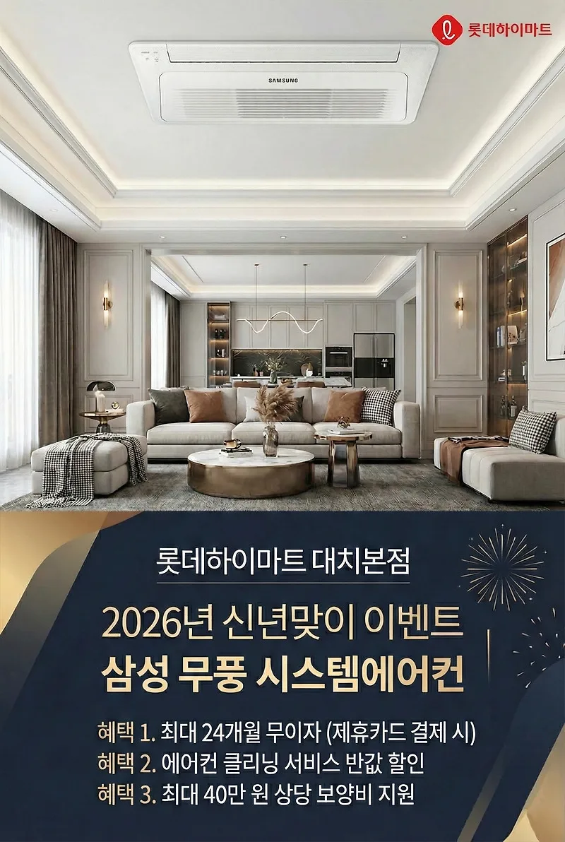 시스템 에어컨, 겨울에 설치해야 하는 이유? 2026년 대치동 혜택 총정리 — K-인테리어 — by 하이마트 큐레이터